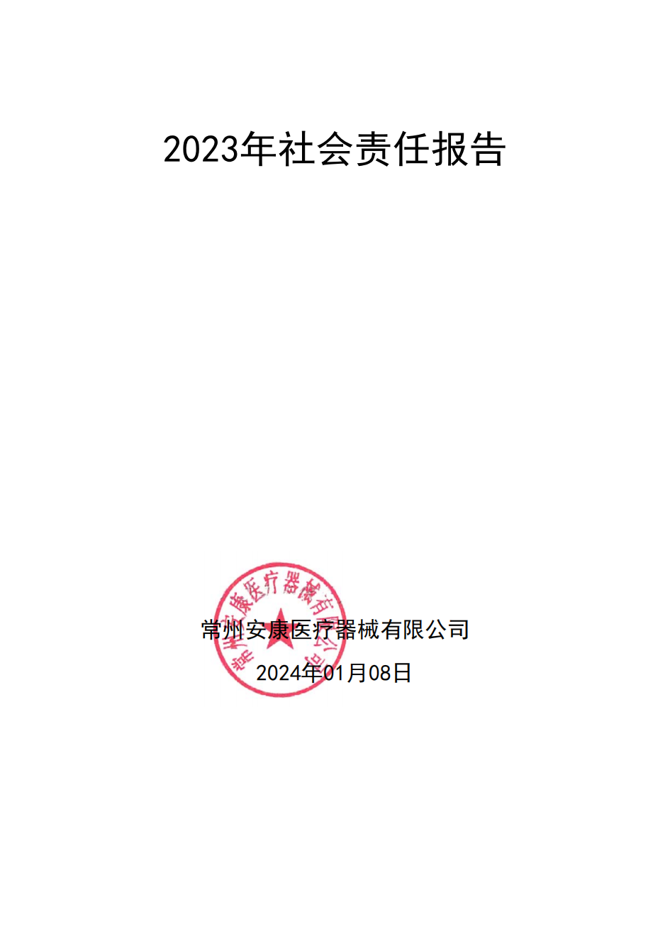 质量信用报告&社会责任报告 02