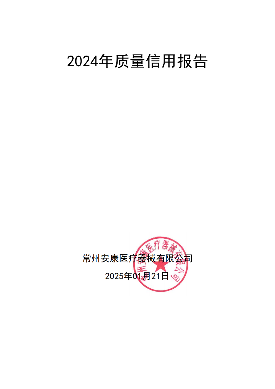 质量信用报告&社会责任报告 03