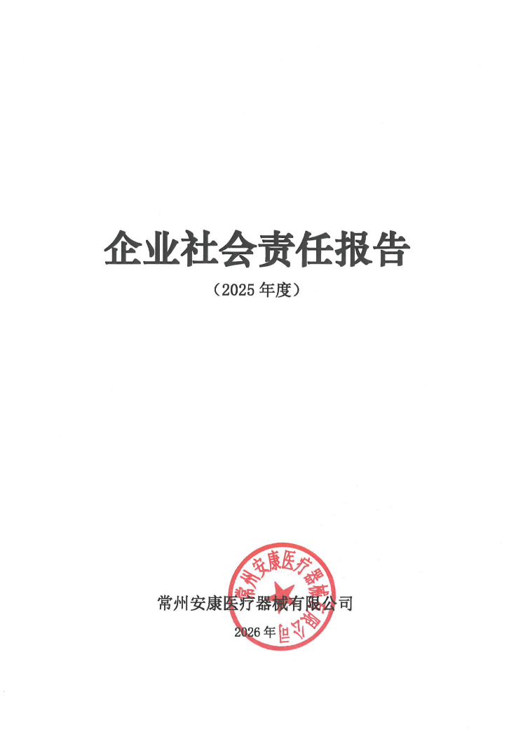 企业社会责任报告