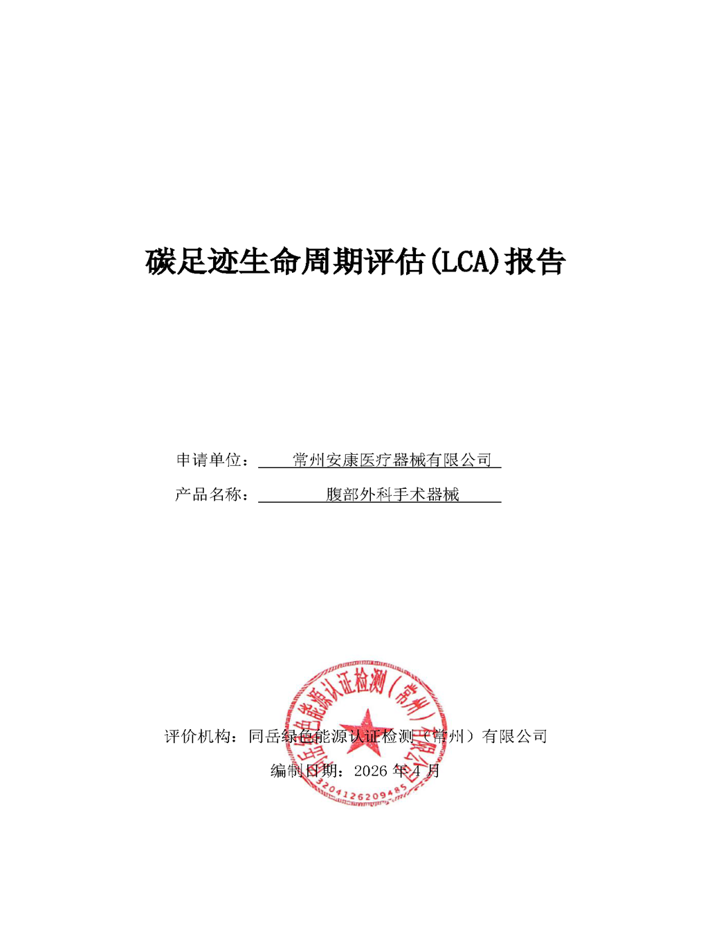 碳足迹生命周期评估报告